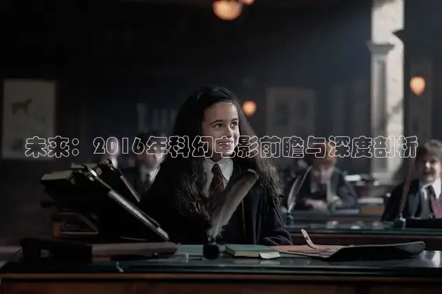 未来：2016年科幻电影前瞻与深度剖析